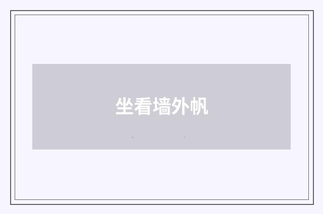 坐看墙外帆