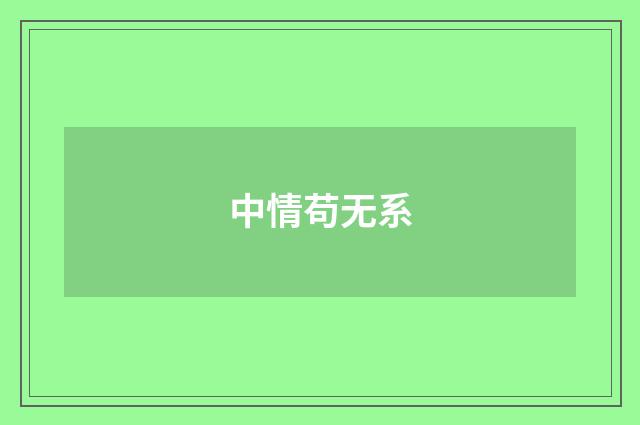 中情苟无系