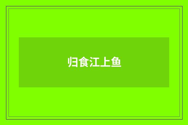 归食江上鱼
