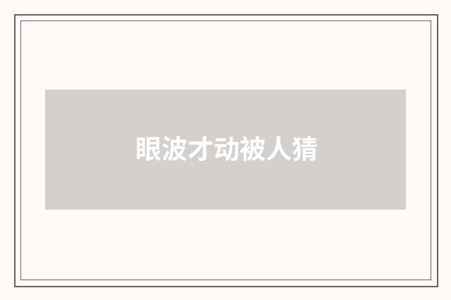 眼波才动被人猜