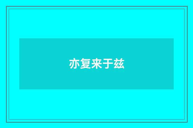 亦复来于兹