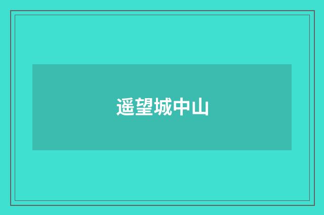 遥望城中山