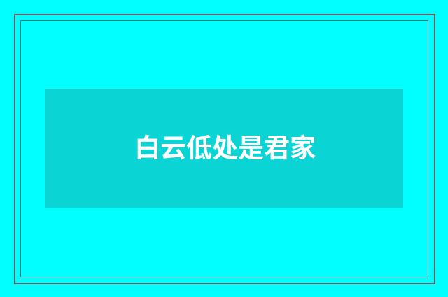 白云低处是君家