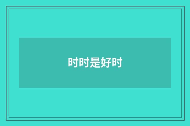 时时是好时