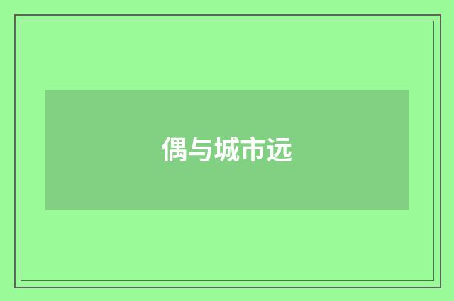 偶与城市远