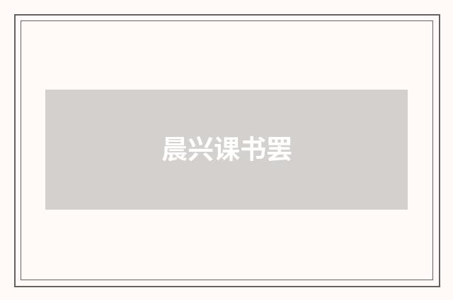晨兴课书罢