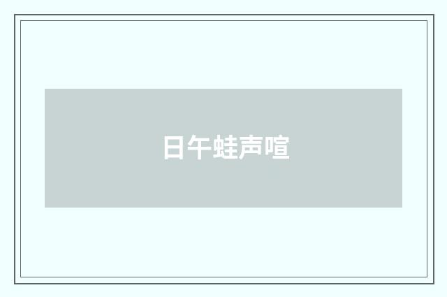 日午蛙声喧