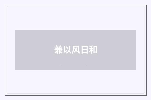 兼以风日和