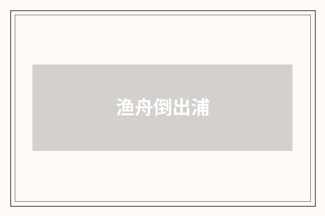 渔舟倒出浦