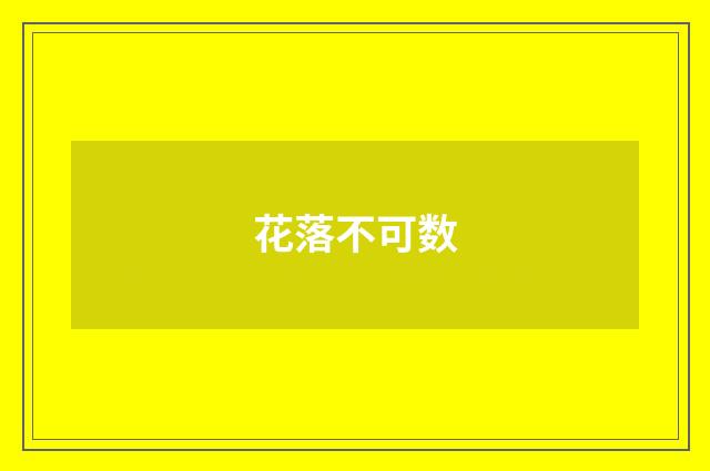 花落不可数