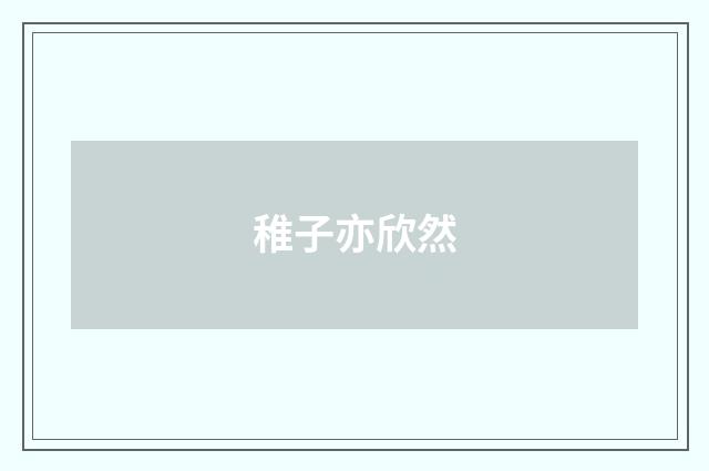 稚子亦欣然