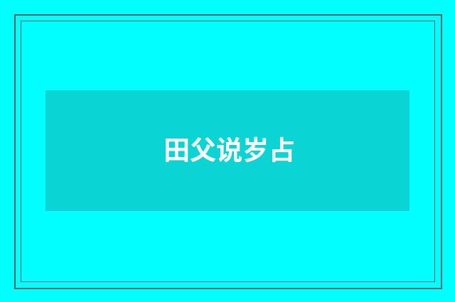 田父说岁占