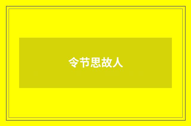 令节思故人
