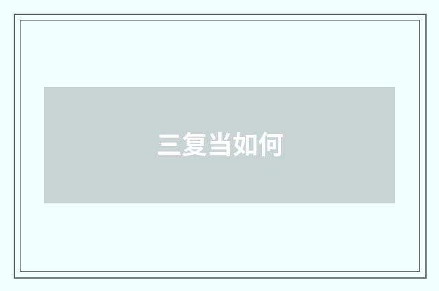 三复当如何