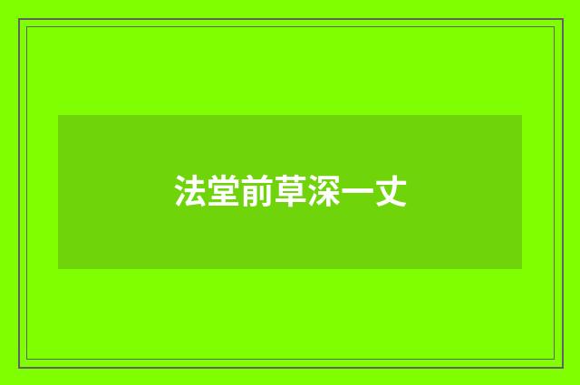 法堂前草深一丈