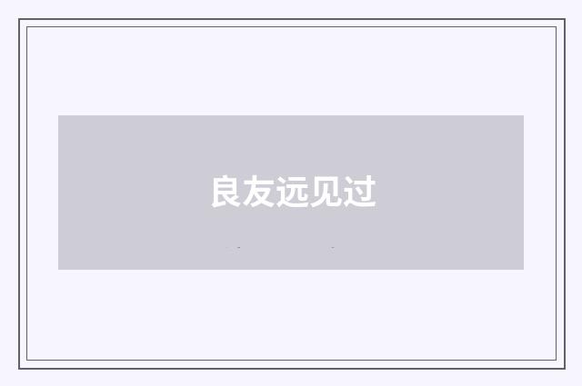 良友远见过