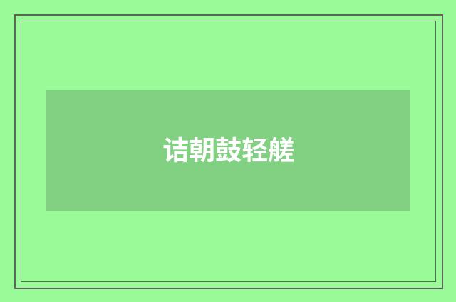 诘朝鼓轻艖