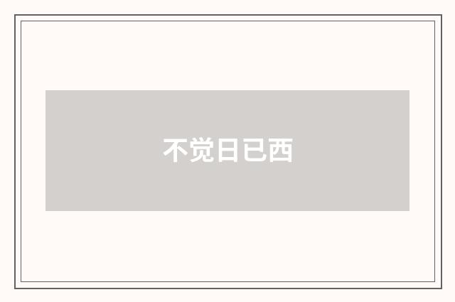 不觉日已西