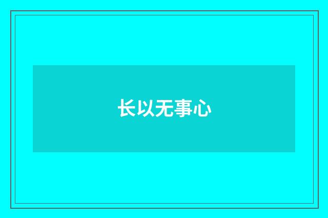 长以无事心