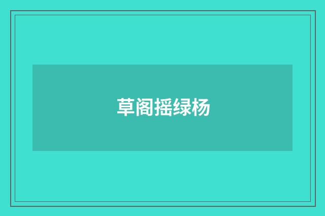 草阁摇绿杨