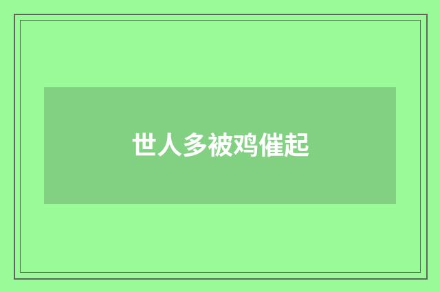 世人多被鸡催起