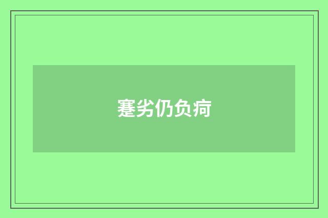 蹇劣仍负疴