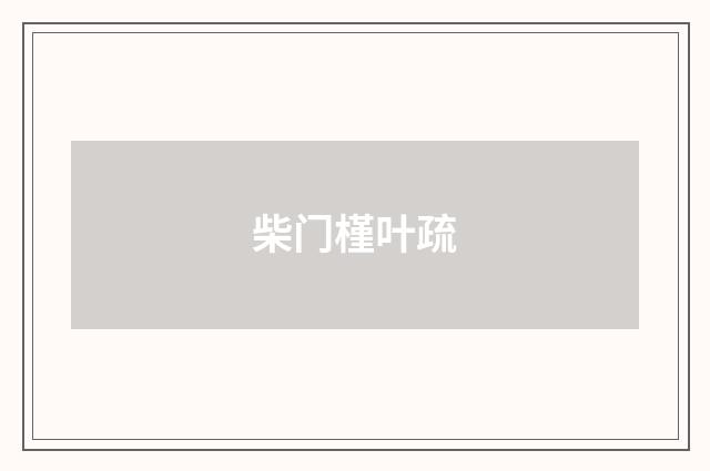 柴门槿叶疏