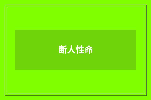 断人性命