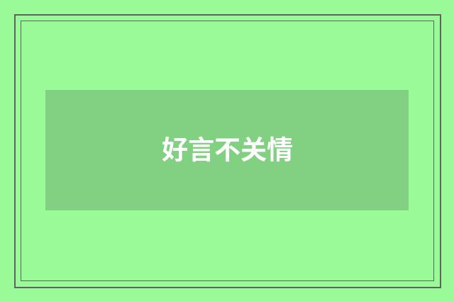 好言不关情