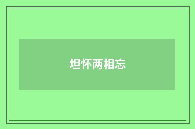 坦怀两相忘