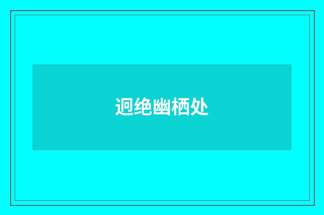 迥绝幽栖处