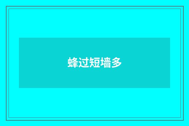 蜂过短墙多