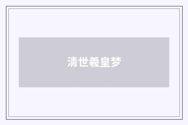 清世羲皇梦