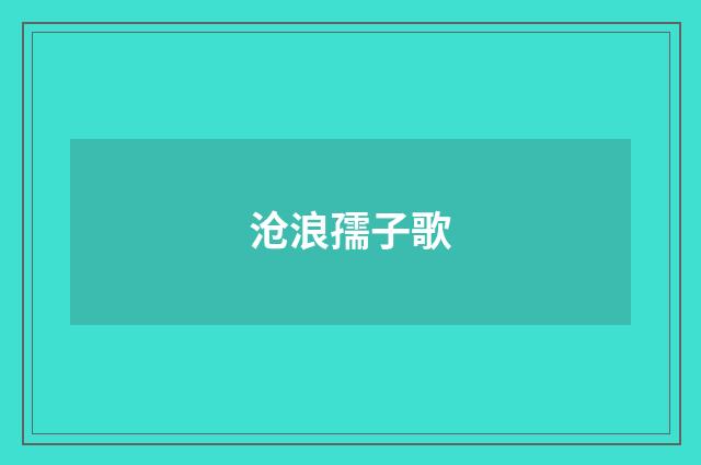 沧浪孺子歌
