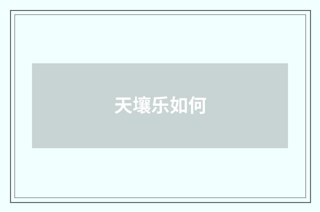 天壤乐如何