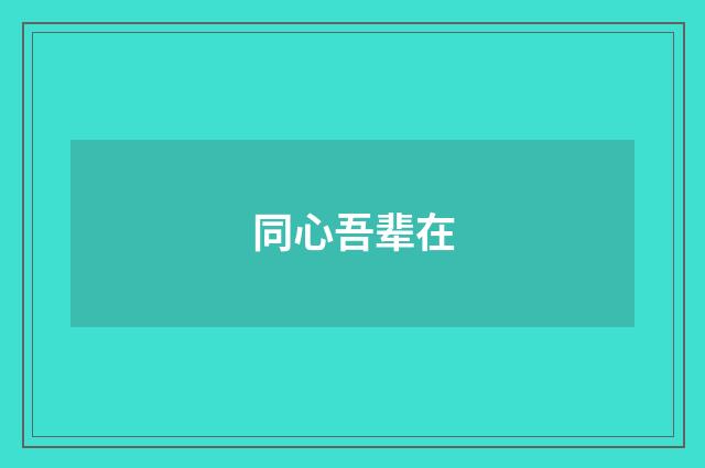 同心吾辈在