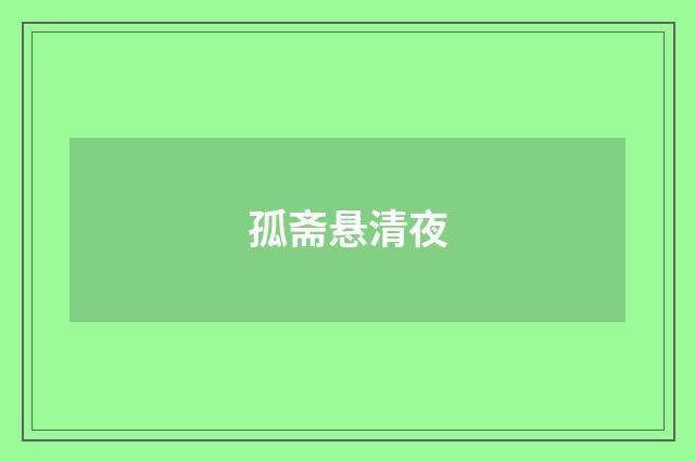 孤斋悬清夜