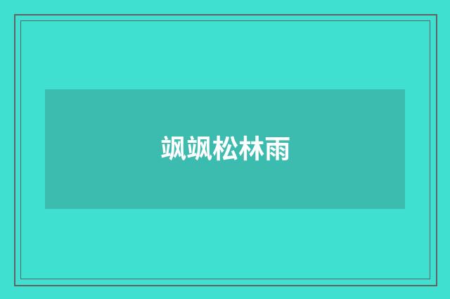 飒飒松林雨