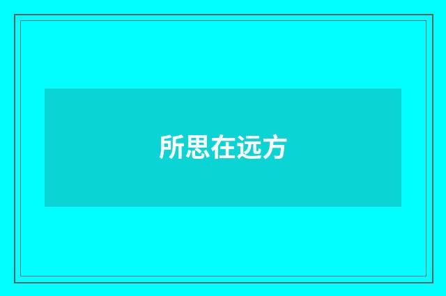 所思在远方