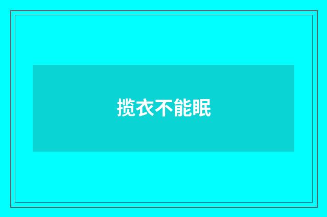 揽衣不能眠