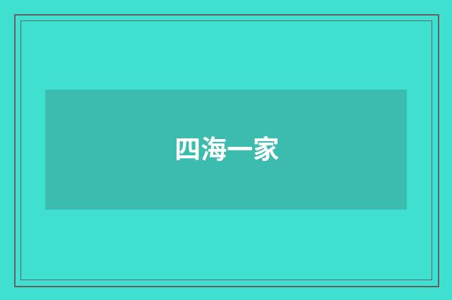 四海一家