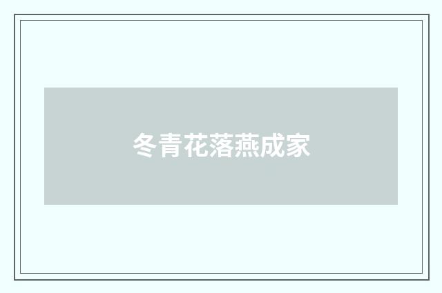 冬青花落燕成家