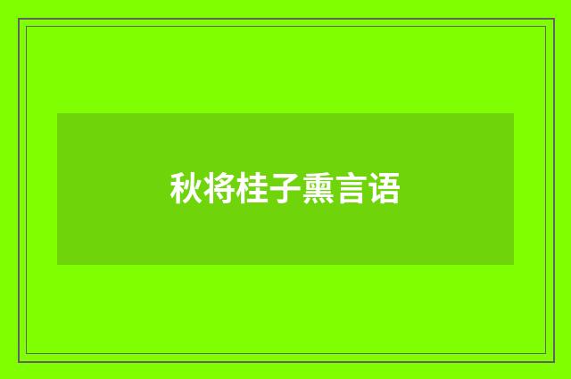 秋将桂子熏言语