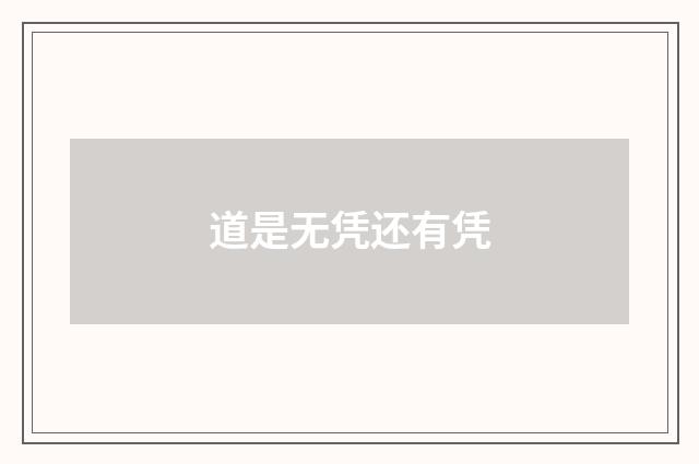 道是无凭还有凭