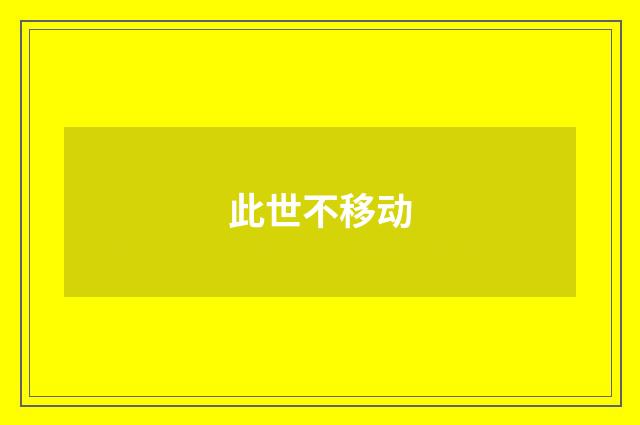 此世不移动