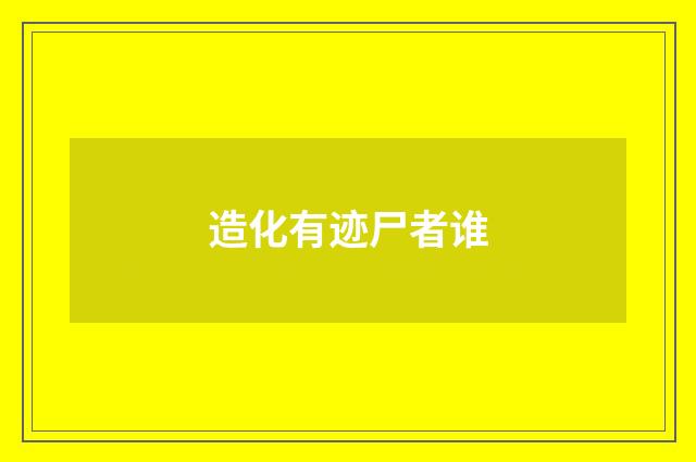 造化有迹尸者谁
