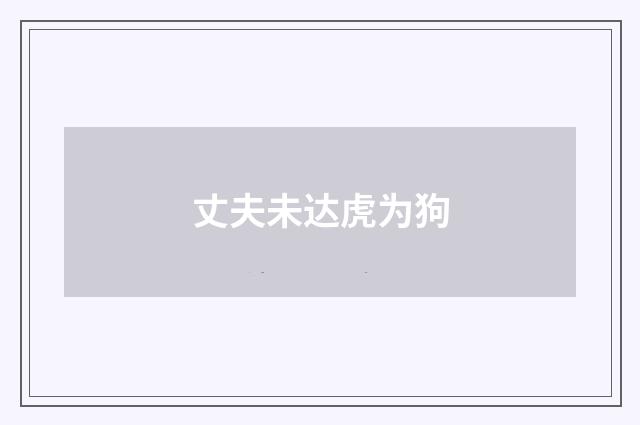 丈夫未达虎为狗