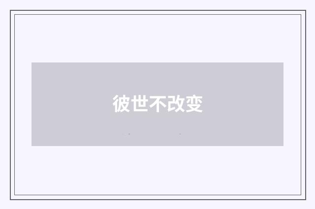 彼世不改变