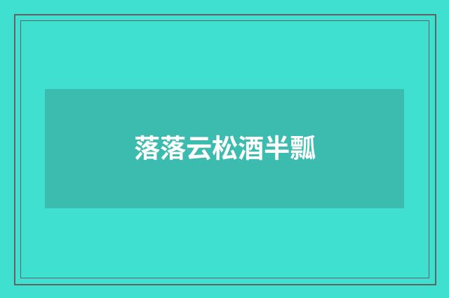 落落云松酒半瓢