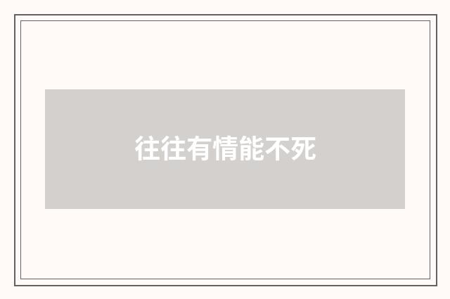 往往有情能不死